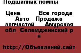 Подшипник помпы cummins NH/NT/N14 3063246/EBG-8042 › Цена ­ 850 - Все города Авто » Продажа запчастей   . Амурская обл.,Селемджинский р-н